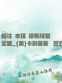 新注釋本福爾摩斯探案全集